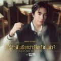 ไม่รู้ว่ามันเรียกว่ารักหรือเปล่า (You’ve Been On My Mind)(เพลงประกอบซีรีส์ My Love Mix-Up! เขียนรักด้วยยางลบ)