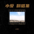 困了 - 爱情怎么喊停