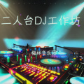 梅林音乐团 - 山曲DJ工作坊7