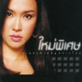 ใหม่ เจริญปุระ - ผู้หญิงกับงูพิษ