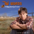 ไผ่ พงศธร - ไปรักกันที่อื่น..ได้บ่