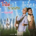 โกไข่ กับ นายสน ชุดที่ 2 โนราโยตี้