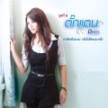 ตั๊กแตน ชลดา - รักได้ครั้งละคน เชื่อใจได้คนละครั้ง