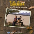 ไม้เมือง - ทิพย์ดารา