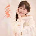 媛小小 - 爱