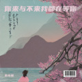 赵希瑞 - 你来与不来我都在等你