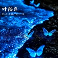 叶子儿 - 麒麟