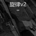 旋律v2