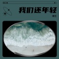 糖豆 - 我们还年轻