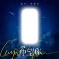 善宇、顾墨迹 - 希望你