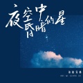 夜空中昏暗的星