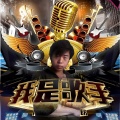 王亚龙 - 无尽的爱（木森大舞台、百姓试音，
