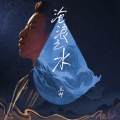王曲中 - 沧浪之水