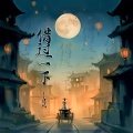 凉风 - 借过一下