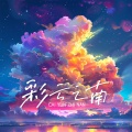 彩云之南 - 彩云之南