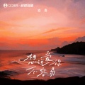 岩贵 - 想说爱你不容易