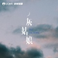 岩贵 - 灰姑娘