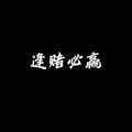 广西大师 (DJ赛马娘版)