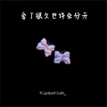 7Captain、Crush_ - 这就是爱