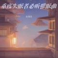 睡眠音乐 助眠曲3分钟入睡