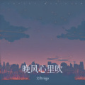 晚风心里吹