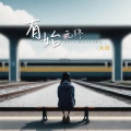 大壮 - 有始无终
