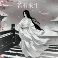 小铠同学、婕儿 - 若有来生