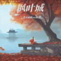 若水琉璃Awai - 枫叶城