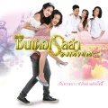 เป้ อารักษ์ - ทำอะไรสักอย่าง