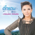 ตั๊กแตน ชลดา - ไม่ดี ไม่จำ
