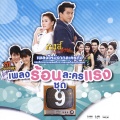 Bowling - ห้ามใจไม่อยู่