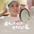 于咏琪 - 老妹儿披上婚纱哥剃度出了家