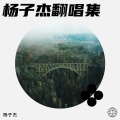 杨子杰 - 不要再来伤害我