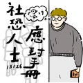 社恐人士应对手册