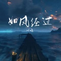 如风经过