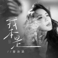 曾诗涵 - 我本是