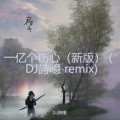 一亿个伤心 (新版)(DJ詩噫 remix)