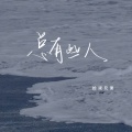 拾柒兄弟 - 总有些人