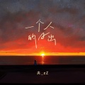 一个人的日出