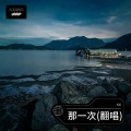 cc - 那一次