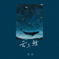 余又 - 云与鲸
