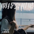DJ婷世缘 - 劲爆旋律v4