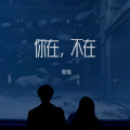 周半仙 - 你在，不在