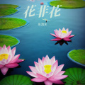 东流水 - 动态画卷美