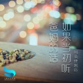 如果当初听爸妈的话