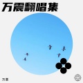 万震 - 玫瑰