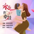 永远的牵挂 (女声版)