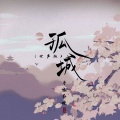 平生不晚 - 孤城