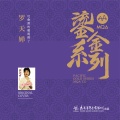 罗天婵 - 红莓花儿开