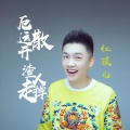 红孩儿 - 厄运散开渣人走掉